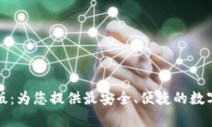 TPWallet安卓版：为您提供最安全、便捷的数字资产