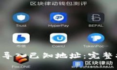 如何使用TP Wallet导入已知地址：完整指南和常见