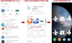 如何将欧易交易所的以太坊安全提币到TPWallet如何