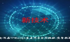 如何在TPWallet查看代币合约地址：完整指南