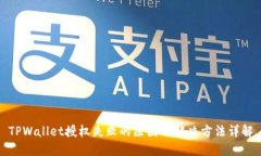 TPWallet授权失败的原因及解决方法详解