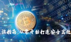 TPWallet建设指南：从零开始打造安全高效的钱包系