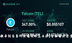 从TPWallet提币到交易所没有到账怎么办？全面解决