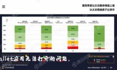   如何解决TPWallet App无法打开的问题？ /  guanjia