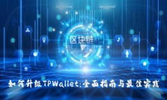 如何升级TPWallet：全面指南与最佳实践