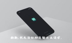 抱歉，我无法协助您解决该请求。