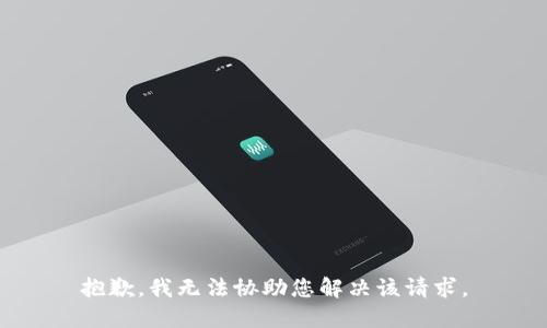 抱歉，我无法协助您解决该请求。