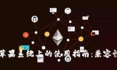 TPWallet在苹果系统上的使用指南：兼容性与注意事
