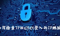 如何检查TPWallet登入的IP地址？