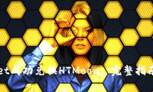 如何通过TPWallet成功兑换HTMoon: 完整指南与常见问题解答