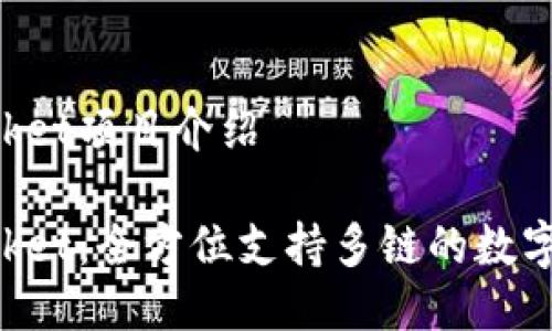 TokenPocket项目介绍

TokenPocket：全方位支持多链的数字资产钱包