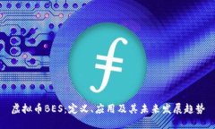 虚拟币BES：定义、应用及