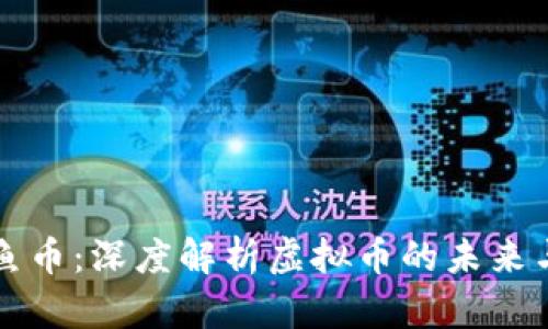 美人鱼币：深度解析虚拟币的未来与价值