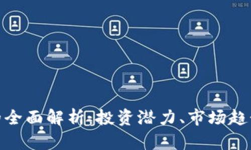 虚拟币CSD的全面解析：投资潜力、市场趋势与未来展望