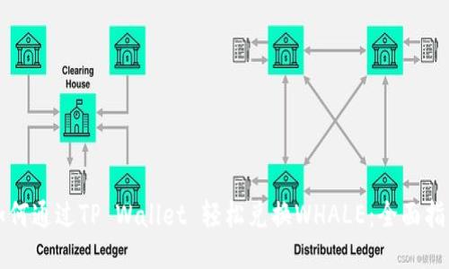 如何通过TP Wallet 轻松兑换WHALE：全面指南