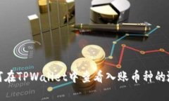 如何在TPWallet中查看入账币种的涨幅