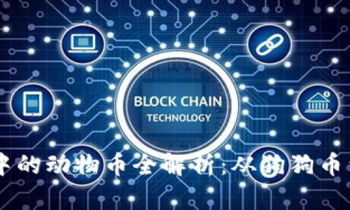 虚拟币中的动物币全解析：从狗狗币到猫咪币