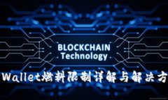 TPWallet燃料限制详解与解决方案