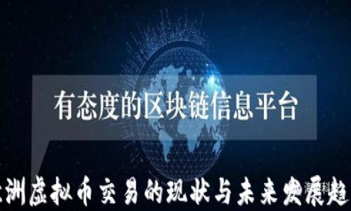 
欧洲虚拟币交易的现状与未来发展趋势
