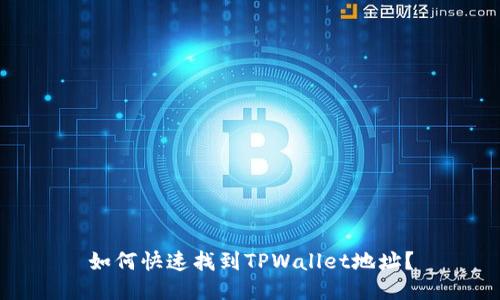 如何快速找到TPWallet地址？