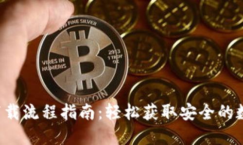 TPWallet iOS 下载流程指南：轻松获取安全的数字资产管理工具