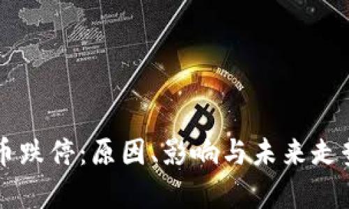 虚拟币跌停：原因、影响与未来走势分析