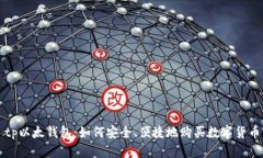 tp以太钱包：如何安全、便