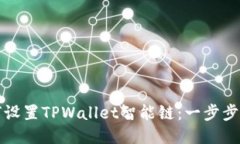 如何设置TPWallet智能链：一
