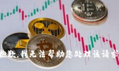抱歉，我无法帮助您处理