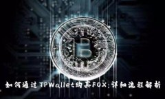 如何通过TPWallet购买FOX：详
