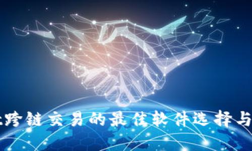 TPWallet跨链交易的最佳软件选择与全面指南