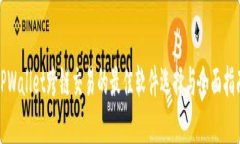 TPWallet跨链交易的最佳软件