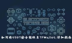 如何将USDT安全转账至TPW