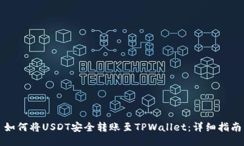 如何将USDT安全转账至TPWallet：详细指南