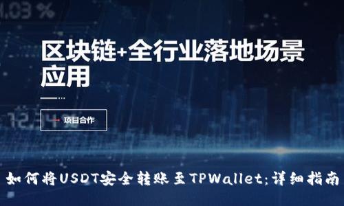 如何将USDT安全转账至TPWallet：详细指南