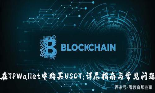 如何在TPWallet中购买USDT：详尽指南与常见问题解答