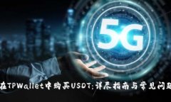 如何在TPWallet中购买USDT：
