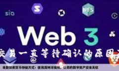 TPWallet交易一直等待确认的原因及解决方案
