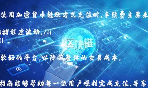 
  如何给TPWallet充值的详细指南 / 

关键词
 guanjianci TPWallet, 充值, 数字钱包, 加密货币 /guanjianci 

引言
在当今快速发展的数字经济中，使用数字钱包进行交易变得越来越普遍。其中，TPWallet作为一个功能强大的加密货币钱包，受到了越来越多用户的青睐。然而，初次使用TPWallet的用户可能会对如何给钱包充值感到迷惑。本文将为您提供一个详细的指南，帮助您轻松完成TPWallet充值。

什么是TPWallet？
TPWallet是一个去中心化的数字钱包，支持多种加密货币的存储、发送和接收。它的设计旨在为用户提供高效、安全和便捷的数字资产管理服务。 TPWallet不仅支持加密货币交易，还可以存储其他类型的数字资产，成为用户数字生活的重要组成部分。

使用TPWallet充值的原因
使用TPWallet充值的原因主要有以下几点：
ul
    listrong便捷性/strong：TPWallet提供简单易操作的充值流程，让用户可以快速完成资金转入。/li
    listrong安全性/strong：作为去中心化钱包，TPWallet为用户提供了更高的隐私和安全保护。/li
    listrong多样性/strong：支持多种加密货币，允许用户自由选择资金来源。/li
    listrong成本效益/strong：比传统银行转账方式更加经济，降低了用户的交易成本。/li
/ul

如何在TPWallet中充值
充值TPWallet的方式主要有两种：通过加密货币转账和通过第三方支付平台。接下来，我们将逐步介绍这两种充值方式。

h4通过加密货币转账充值/h4
这是最常用的充值方式，用户可以将他们在其他钱包或交易所中的加密货币转账到TPWallet。具体步骤如下：
ol
    listrong打开TPWallet/strong：首先，确保您已经下载并安装TPWallet应用并注册账户。/li
    listrong获取充值地址/strong：在TPWallet界面中选择您想要充值的加密货币，并找到对应的充值地址。每种加密货币都有唯一的充值地址，务必确认您选择的是正确的地址。/li
    listrong进行转账/strong：在您其他钱包或交易所中输入TPWallet提供的充值地址，输入您想要转账的金额，确认信息无误后提交转账。/li
    listrong确认交易/strong：根据您所使用的区块链网络，交易需要一段时间才能完成。您可以在TPWallet中查看充值状态。/li
/ol

h4通过第三方支付平台充值/h4
除了直接通过加密货币转账，TPWallet用户还可以通过一些受支持的第三方支付平台充值。以下是充值步骤：
ol
    listrong选择支付平台/strong：在TPWallet中，选择“充值”选项，然后选择您希望使用的第三方支付平台。/li
    listrong授权支付/strong：根据平台的指示连接您的账户，授权TPWallet访问您在支付平台上的信息。/li
    listrong输入充值金额/strong：输入您希望充值的金额，并确认交易。/li
    listrong完成充值/strong：支付完成后，您可以在TPWallet中查看到充值金额。/li
/ol

可能会遇到的问题
在给TPWallet充值过程中，用户可能会遇到一些常见问题。下面我们将探讨四个常见的问题，并提供详细解答。

问题一：充值后资金没有到账怎么办？
在进行加密货币转账后，可能会出现资金未到账的情况。这可能是由于以下原因造成的：
ul
    listrong区块链确认时间/strong：所有的加密货币交易都需要经过网络确认，通常情况下需要的时间从几分钟到几个小时不等。如果交易尚未确认，资金可能尚未到达TPWallet。/li
    listrong错误的充值地址/strong：在进行转账时，如果用户输入了错误的充值地址，资金将很可能丢失。用户在确认交易前应仔细核对地址。/li
    listrong网络问题/strong：如果网络不稳定，可能导致交易延迟。建议用户耐心等待，必要时可以联系TPWallet的客服进行确认。/li
/ul
如果经过一段时间资金仍未到账，用户可以通过TPWallet的交易记录查看该笔交易的状态，并与相关交易所或钱包客服联系，寻求进一步帮助。

问题二：什么是充值地址，如何找到？
充值地址是用户在TPWallet中对应某种加密货币的唯一标识符。每种加密货币都会分配给用户一个独特的地址。找到充值地址的步骤如下：
ol
    listrong登录TPWallet/strong：打开应用并登录您的账户。/li
    listrong选择要充值的加密货币/strong：在主界面找到您希望充值的加密货币，并点击进入。/li
    listrong获取充值地址/strong：在该加密货币信息页面，您将看到一个“充值”或“接收”按钮，点击后即可获得该货币的充值地址。请确保复制整个地址。/li
/ol
值得注意的是，充值地址是区分大小写的，并且有可能包含字母和数字的组合，务必小心输入，并确保不包含任何空格。

问题三：TPWallet支持哪些加密货币充值？
TPWallet支持多种加密货币的充值，包括但不限于如下几种：
ul
    listrong比特币（BTC）/strong/li
    listrong以太坊（ETH）/strong/li
    listrong莱特币（LTC）/strong/li
    listrong瑞波币（XRP）/strong/li
    listrongUSDT（泰达币）/strong/li
/ul
此外，TPWallet还不断更新和增加支持的加密货币种类，用户可以在TPWallet的官网或应用内查看最新的支持币种列表。在进行充值前，请确认您选择的加密货币在TPWallet支持的范围内，以避免充值失败。

问题四：TPWallet的充值是否有手续费？
TPWallet在充值过程中可能会收取一定的手续费，具体费用根据不同的充值方式和所充值的加密货币而有所不同。通常情况下，用户在使用加密货币转账方式充值时，手续费主要来源于区块链网络，而非TPWallet本身。这包括但不限于：
ul
    listrong矿工费（Network Fee）/strong：每笔加密货币交易都需要支付给区块链网络的矿工以完成交易，该费用通常根据网络拥堵程度波动。/li
    listrong第三方支付平台手续费/strong：如果用户选择通过第三方支付平台充值，平台可能会收取一定比例的服务费或手续费。/li
/ul
用户在进行充值前，可以查看相关费用信息，并选择最适合自己的充值方式。此外，建议用户在选择交易所时，优先考虑手续费较低、口碑较好的平台，以降低整体的交易成本。

总结
给TPWallet充值是一个简单的过程，用户通过了解充值方式、注意事项及常见问题，可以高效、安全地完成数字资产的转账。希望本文的指南能够帮助每一位用户顺利完成充值，并享受TPWallet所带来的便捷数字生活体验。如果您在使用过程中有任何问题，建议随时查阅TPWallet官方帮助文档或联系客服获取支持。
