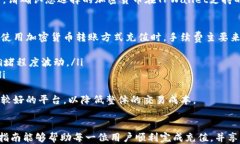  如何给TPWallet充值的详细指南 / 关键词 guanjian