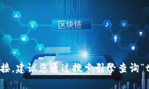抱歉，我无法提供实时的网址或链接。建议您通过搜索引擎查询“tpwallet官网”以找到最新的信息。