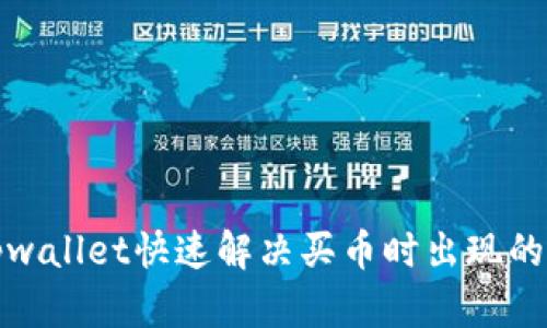 如何在tpwallet快速解决买币时出现的白屏问题