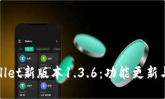 : 深入探讨TPWallet新版本1.3.6：功能更新与用户体