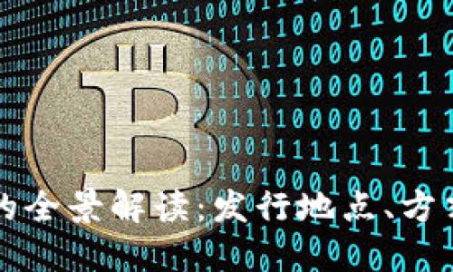 虚拟币发行的全景解读：发行地点、方式与市场动态