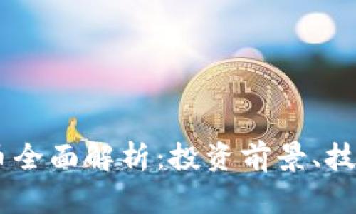 2023年BAB虚拟币全面解析：投资前景、技术优势与市场趋势