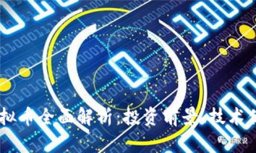 2023年BAB虚拟币全面解析：投资前景、技术优势与市场趋势