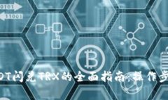 TPWallet USDT闪兑TRX的全面指南：操作步骤与注意事