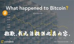 抱歉，我无法提供此类内容。