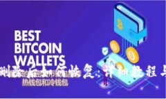 TPWallet删除后如何恢复：详细教程与注意事项