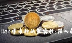 如何辨别TPWallet中币种的真实性：深入解析与风险